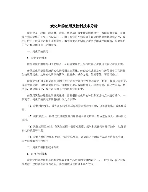 炭化炉的使用及控制技术分析