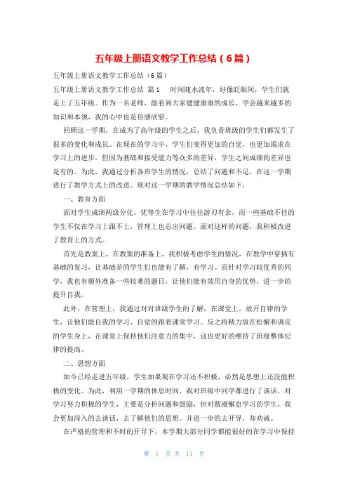 五年级上册语文教学工作总结(6篇)
