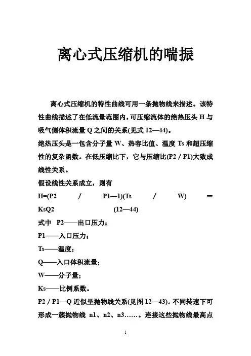 离心式压缩机的喘振