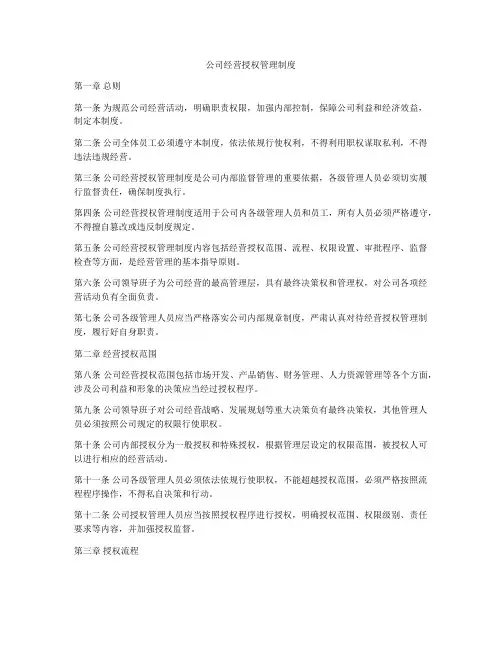 公司经营授权管理制度