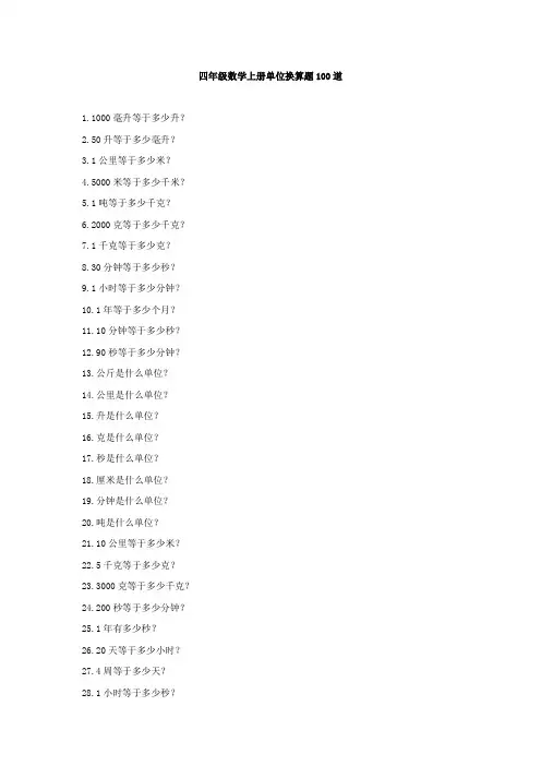 四年级数学上册单位换算题100道