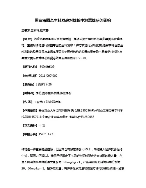 黑曲霉固态生料发酵对棉粕中游离棉酚的影响