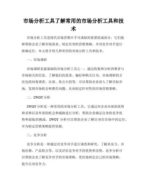 市场分析工具了解常用的市场分析工具和技术