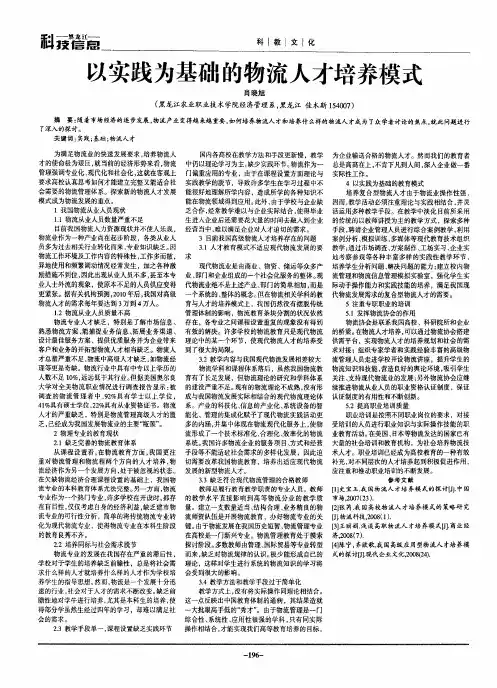 以实践为基础的物流人才培养模式