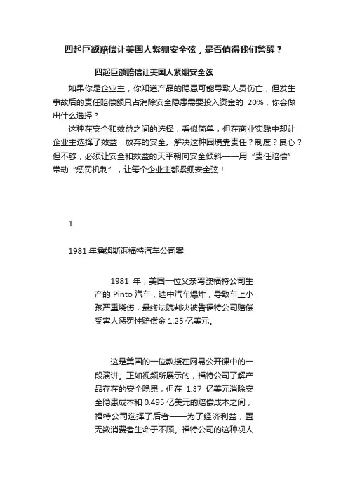 四起巨额赔偿让美国人紧绷安全弦，是否值得我们警醒？