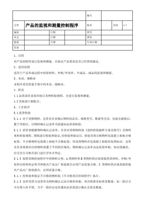 产品的监视和测量控制程序