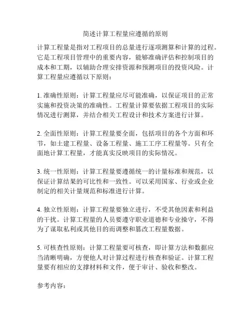 简述计算工程量应遵循的原则