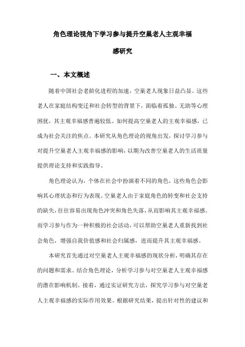 角色理论视角下学习参与提升空巢老人主观幸福感研究