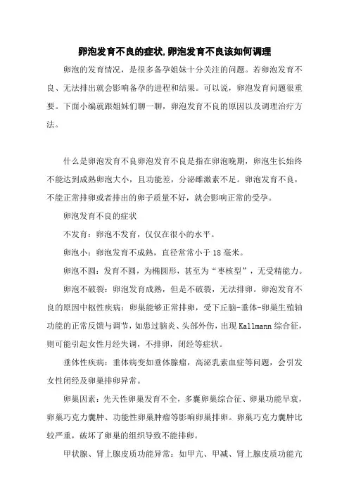 卵泡发育不良的症状,卵泡发育不良该如何调理