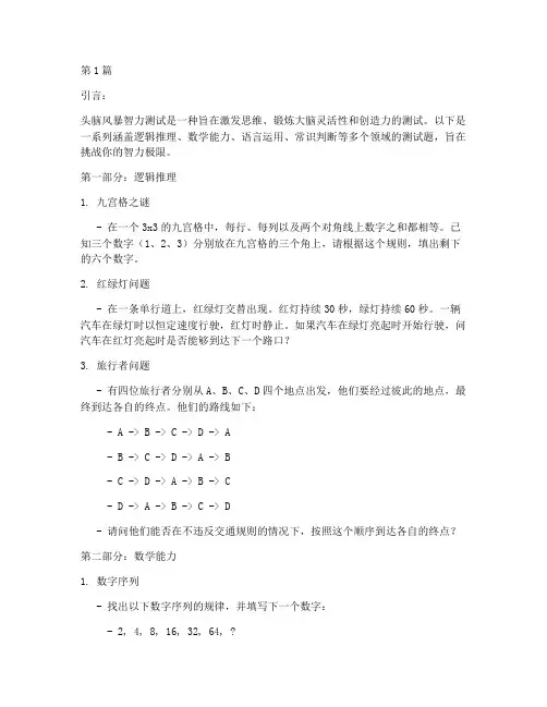 头脑风暴智力测试题(3篇)