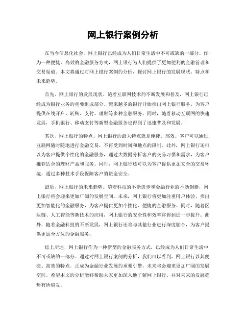 网上银行案例分析
