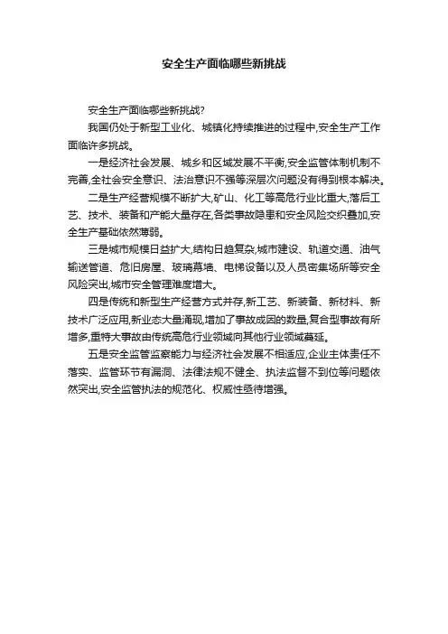安全生产面临哪些新挑战