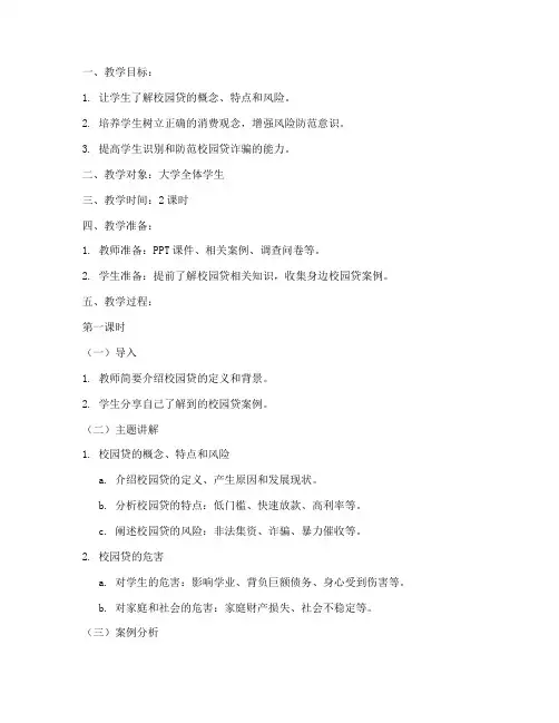 大学校园贷主题班会教案