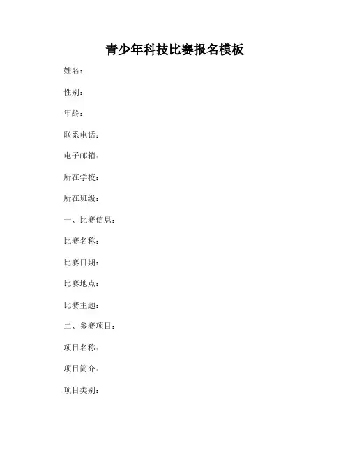 青少年科技比赛报名模板