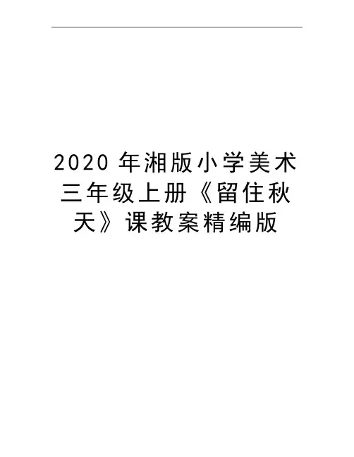 最新湘版小学美术三年级上册《留住秋天》课教案精编版