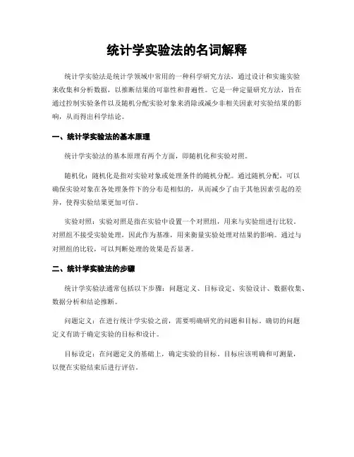 统计学实验法的名词解释