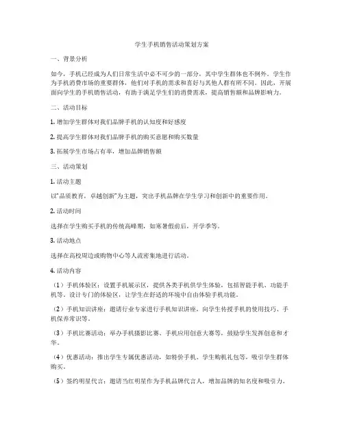 学生手机销售活动策划方案