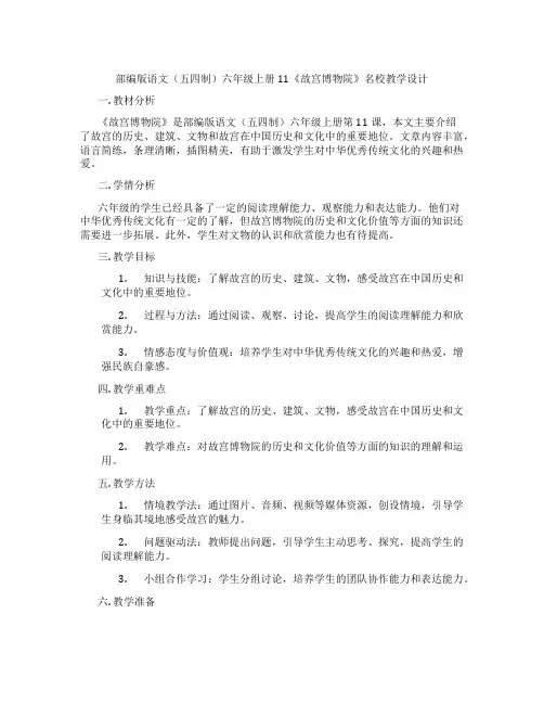 部编版语文(五四制)六年级上册11《故宫博物院》名校教学设计