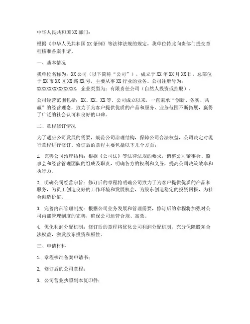 章程核准备案申请书范本
