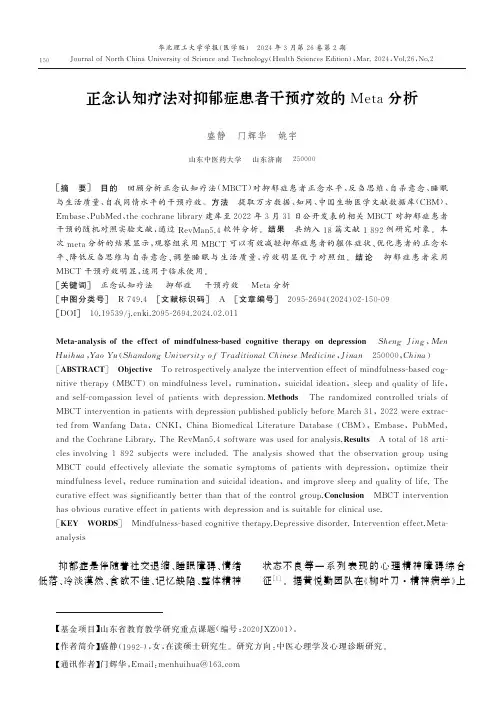 正念认知疗法对抑郁症患者干预疗效的Meta分析