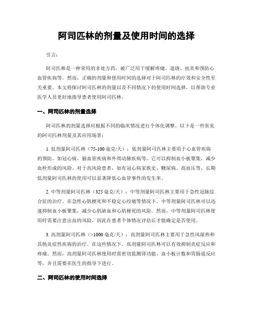 阿司匹林的剂量及使用时间的选择