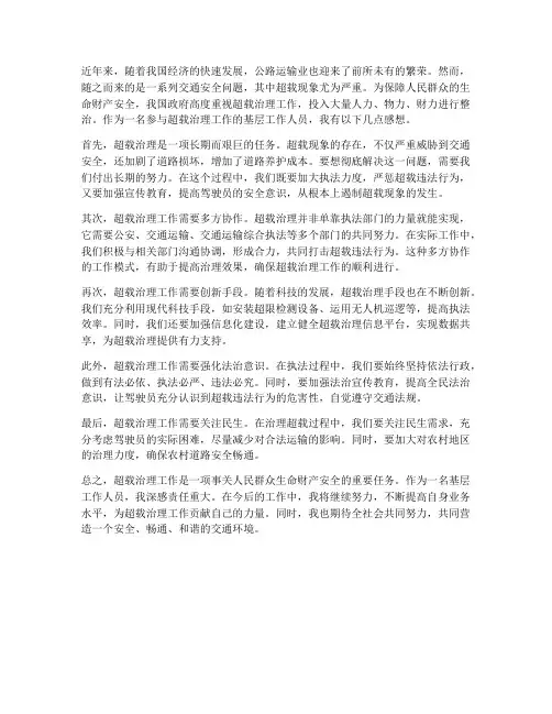 治理超载工作感想