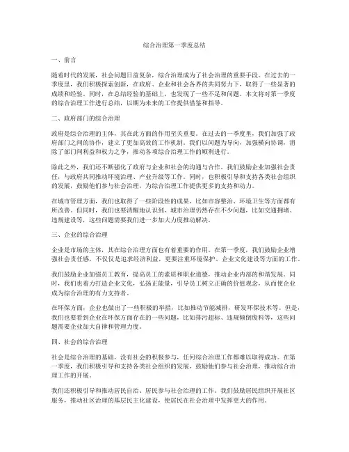 综合治理第一季度总结