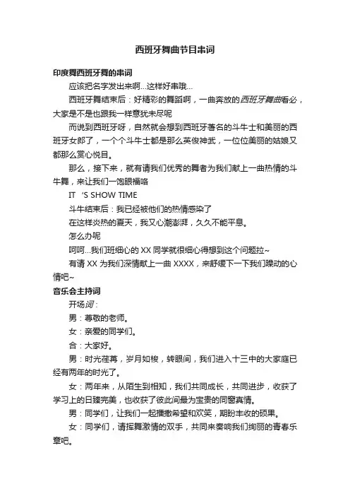 西班牙舞曲节目串词