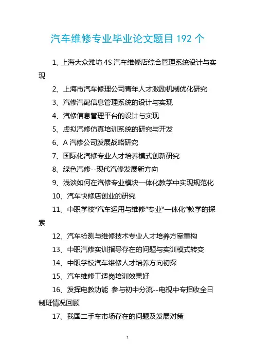 汽车维修专业毕业论文题目192个
