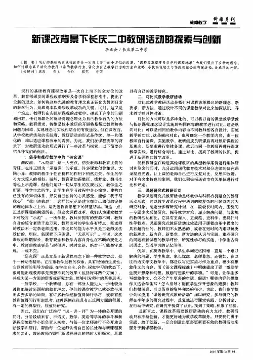 新课改背景下长庆二中教研活动的探索与创新