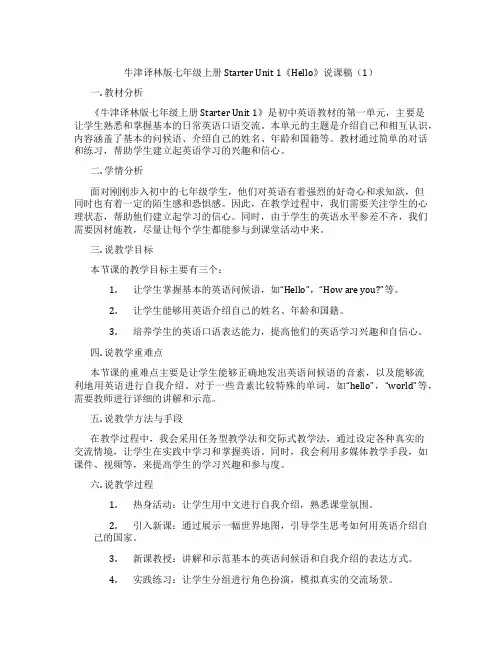 牛津译林版七年级上册StarterUnit1《Hello》说课稿(1)
