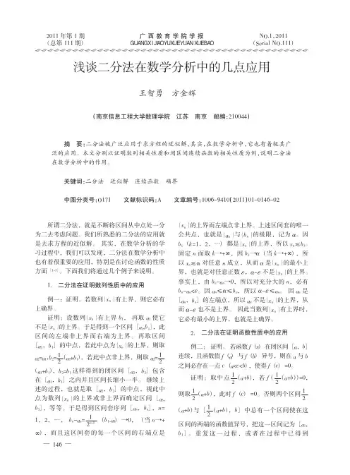 浅谈二分法在数学分析中的几点应用