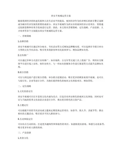 西安不夜城运营方案
