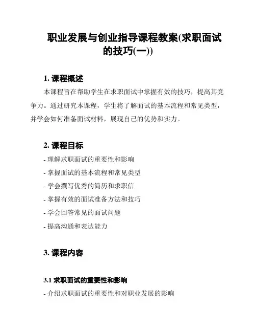 职业发展与创业指导课程教案(求职面试的技巧(一))