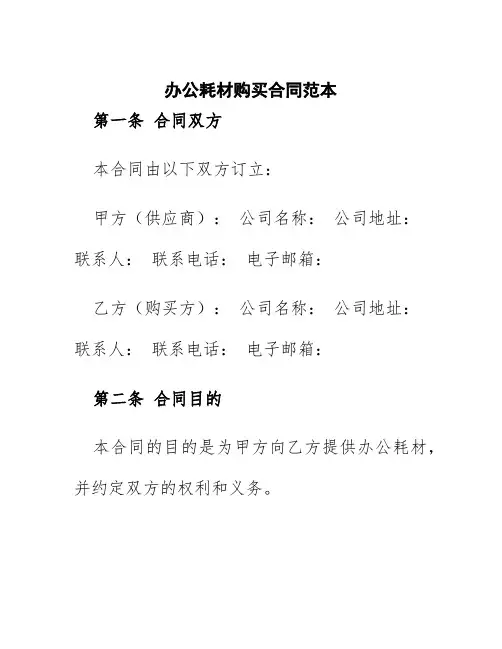 办公耗材购买合同范本