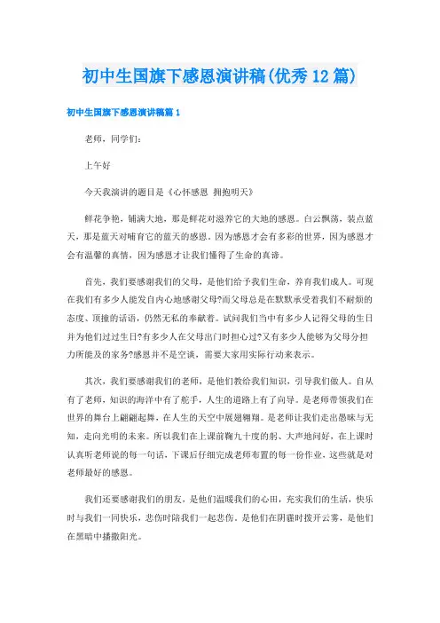 初中生国旗下感恩演讲稿(优秀12篇)