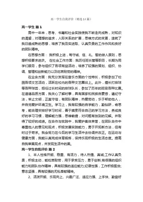 高一学生自我评价（精选14篇）