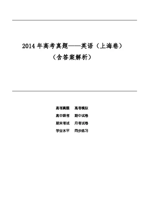 2014年高考真题——英语(上海卷)(含答案解析)