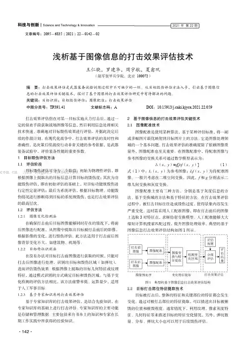 浅析基于图像信息的打击效果评估技术