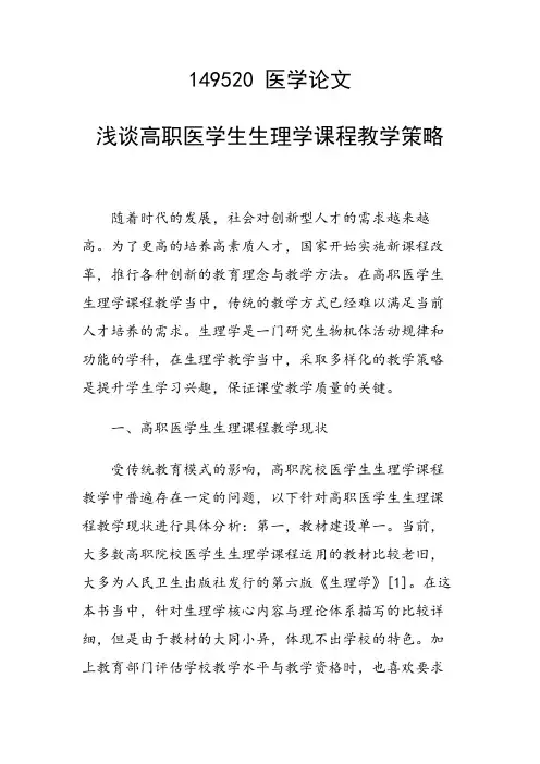 课题研究论文：浅谈高职医学生生理学课程教学策略