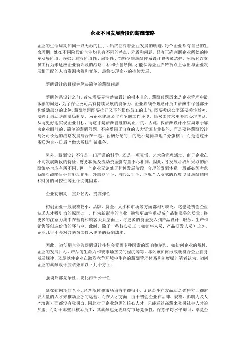 企业不同发展阶段的薪酬策略