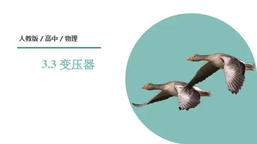 02 教学课件_变压器 课件1
