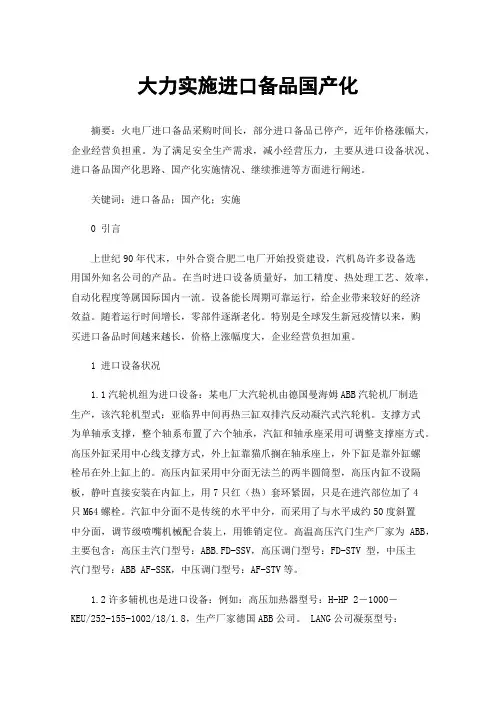 大力实施进口备品国产化