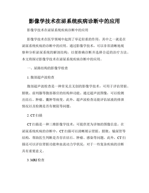 影像学技术在泌系统疾病诊断中的应用