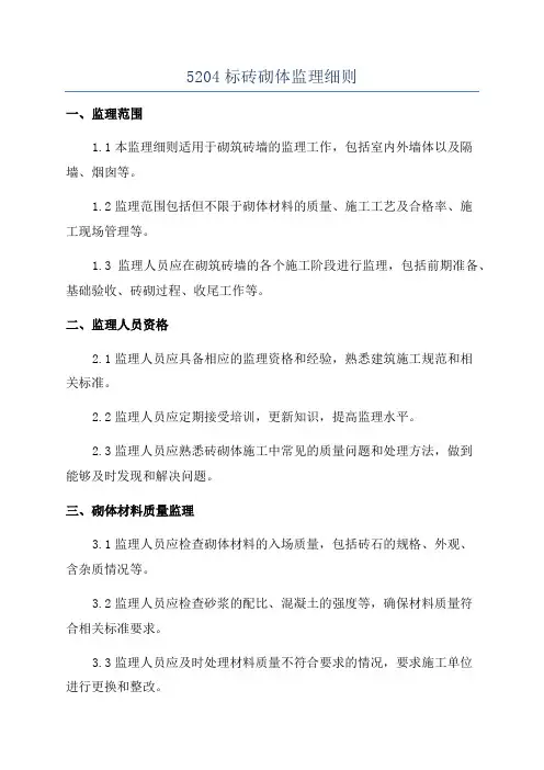 5204标砖砌体监理细则