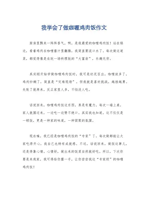 我学会了做咖喱鸡肉饭作文
