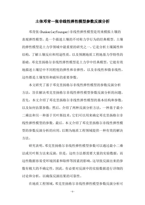 土体邓肯—张非线性弹性模型参数反演分析