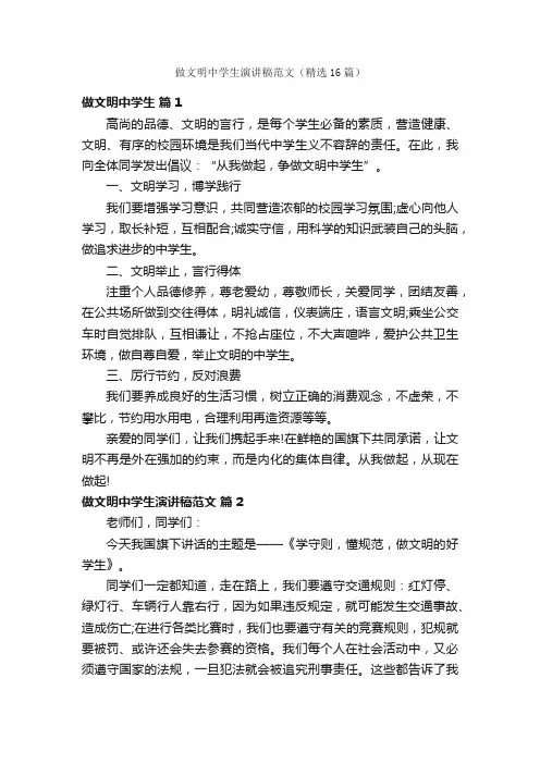 做文明中学生演讲稿范文（精选16篇）