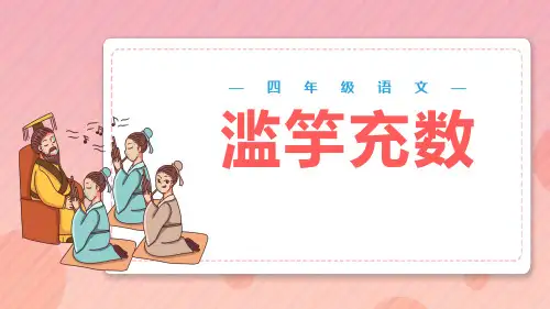 《滥竽充数》PPT教学课件
