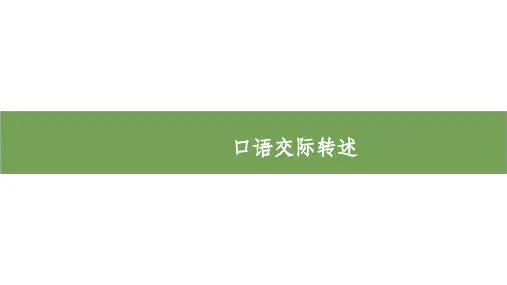 四年级下册语文第一单元口语交际转述部编版ppt课件